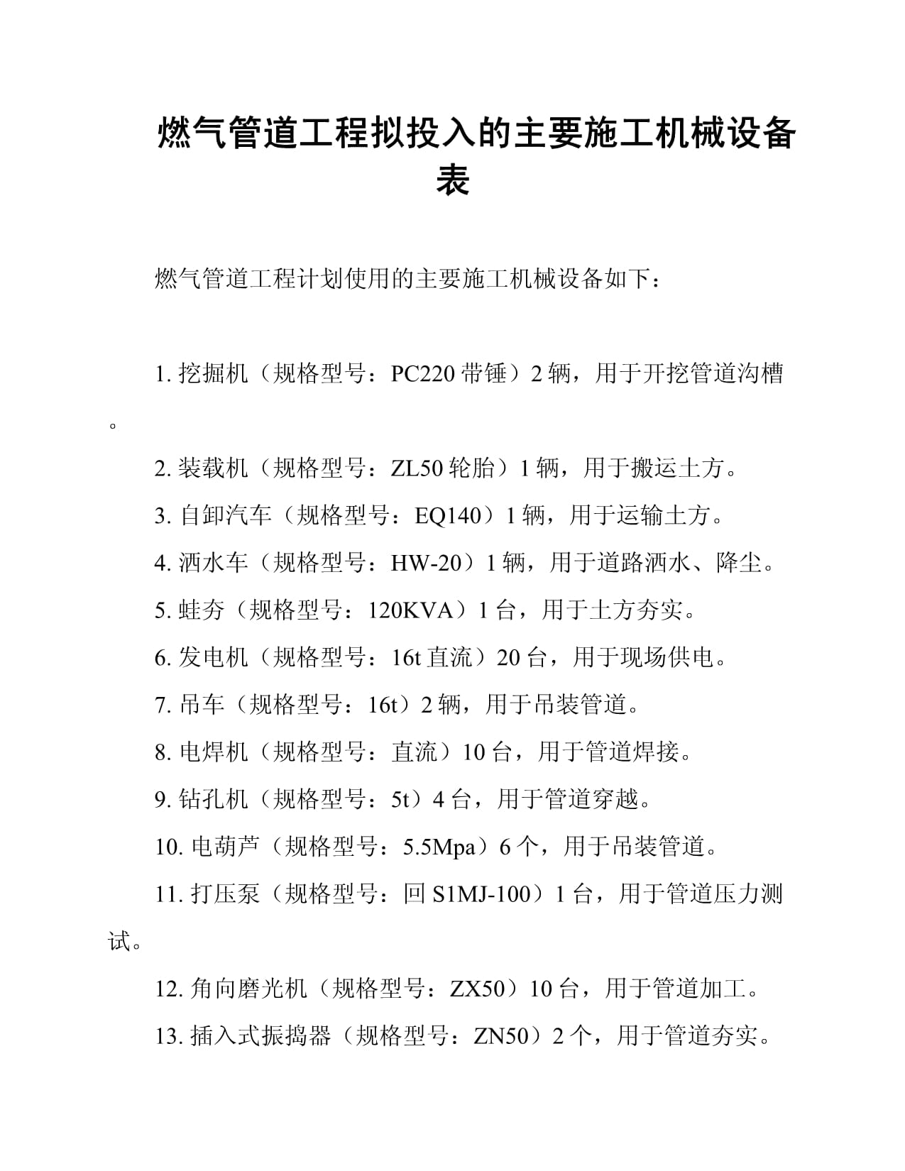 燃气管道工程拟投入的主要施工机械设备表