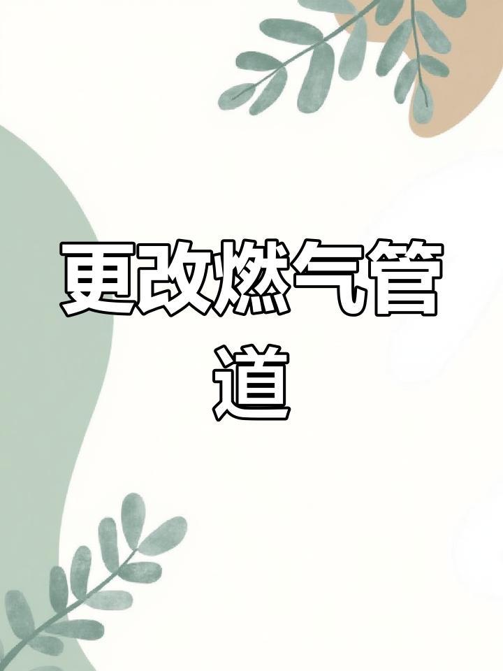 小区燃气管道改造通知